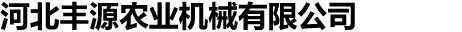 河北豐源農業機械有限公司